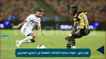 قرار ناري.. موعد مباراة الزمالك المقبلة في الدوري المصري
